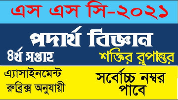 SSC 2021 Physics Assignment 4th Week। SSC Assignment 2021 Physics 4th Week || Assignment SSC 2021