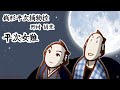 朗読　野村胡堂　銭形平次捕物控　平次女難［挿絵付］［新録音］［青空文庫］［紙芝居動画］