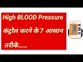 High B P कंट्रोल करने के 7 आसान तरीके / High Blood Pressure control