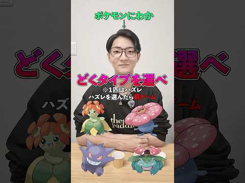 【ポケモンクイズ】どくタイプを選べ‼️ #ポケモン #クイズ #どく #オリスタ