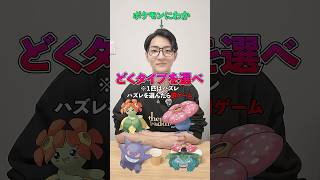 【ポケモンクイズ】どくタイプを選べ‼️ #ポケモン #クイズ #どく #オリスタ