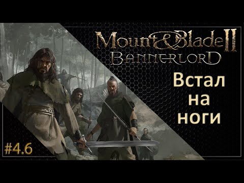 Видео: #06 | Mount & Blade II: Bannerlord Прохождение на Русском. (4 сезон)
