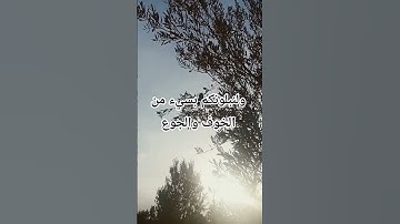 وبشر الصابرين #تلاوة_هادئة #اكسبلور #قرآن #لايك #المصحف #الرحمن