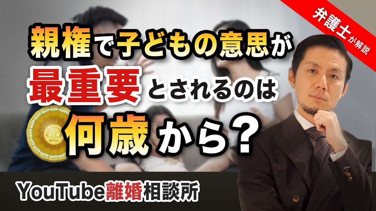 【親権 決める 子どもの意思】弁護士が解説！親権で子どもの意思が最重要とされるのは何歳からですか？【弁護士飛渡（ひど）】 YouTube