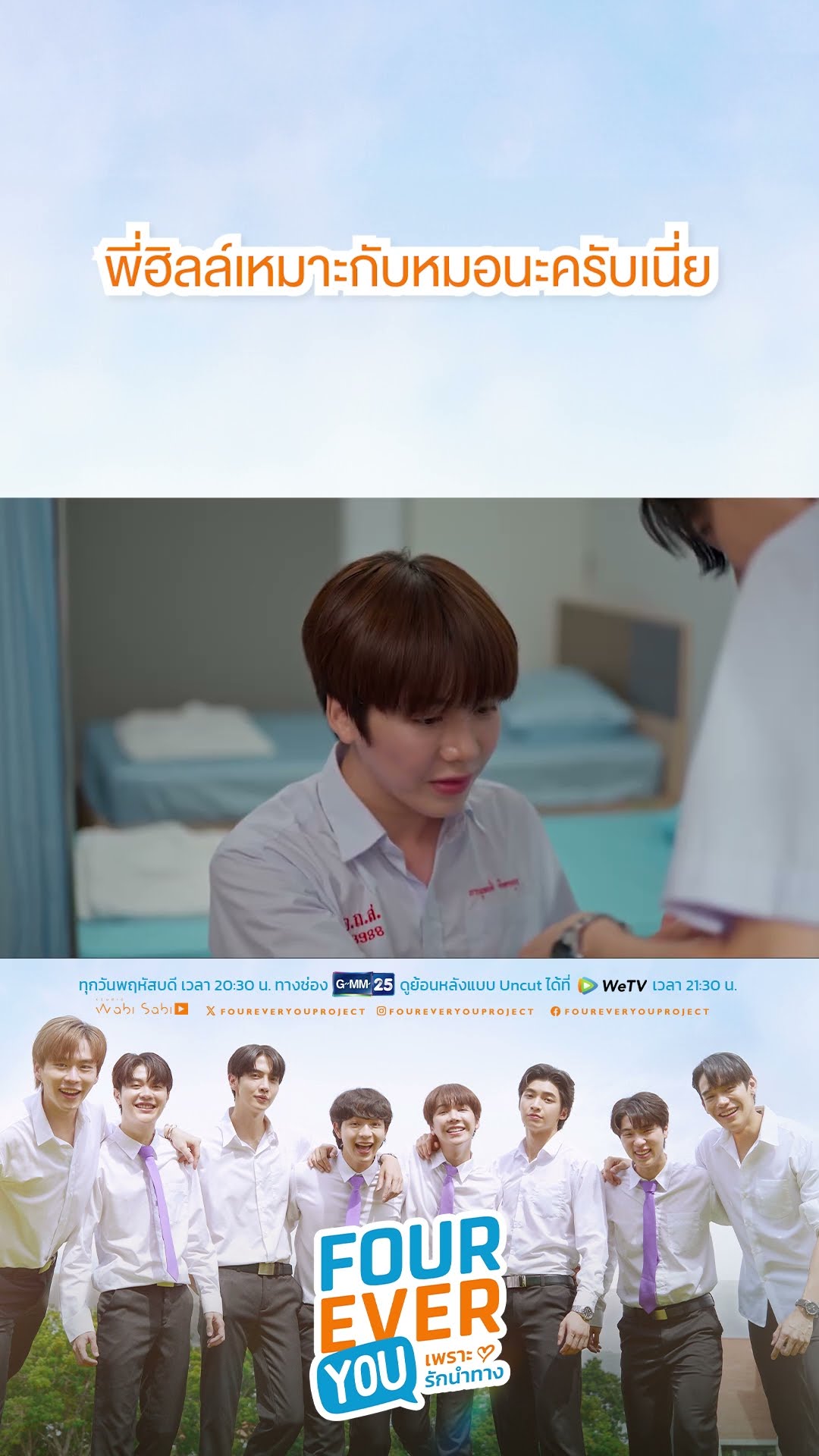 พี่ฮิลล์เหมาะกับหมอนะครับเนี่ย | #Shorts CLIP #FourEverYou #เพราะรักนำทาง | GMM25