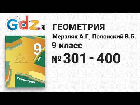 № 301-400 - Геометрия 9 класс Мерзляк