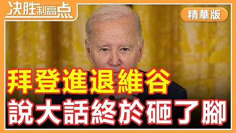 拜登進退維谷，說大話終於砸了腳！決勝制高點【精華版20231223】 - DayDayNews
