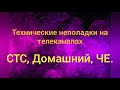 Технические неполадки (СТС, Домашний, ЧЕ) (02.04.2020)