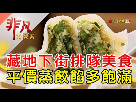 東區隱藏版排隊麵點│台北美食必吃│頂好紫琳蒸餃館 │【非凡大探索】2023.09.24