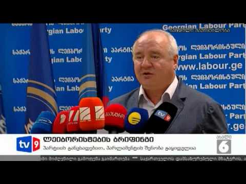 ახალი 6 | ლეიბორისტების ბრიფინგი | 23.07.12