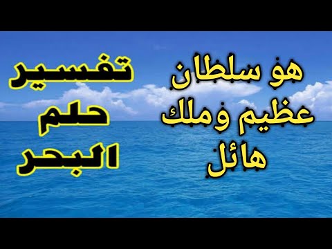 تفسير حلم البحر في المنام لابن سيرين الهادئ الصافي الهائج والنجاه منه والسمك للمتزوجه للحامل للعزباء