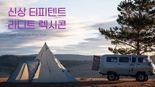 🇲🇳 2023 새롭게 출시되는 티피텐트 라디트 렉시콘 / Ladit Lexocon Tipi Tent