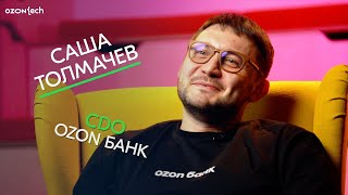 Александр Толмачев - директор по машинному обучению и анализу данных