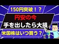 【米国株はいつ買う】円安・株高の時の投資方法