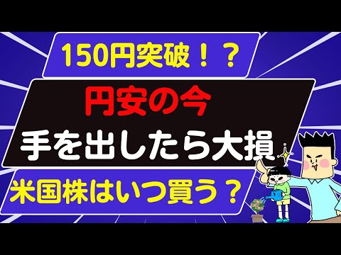 【米国株はいつ買う】円安・株高の時の投資方法