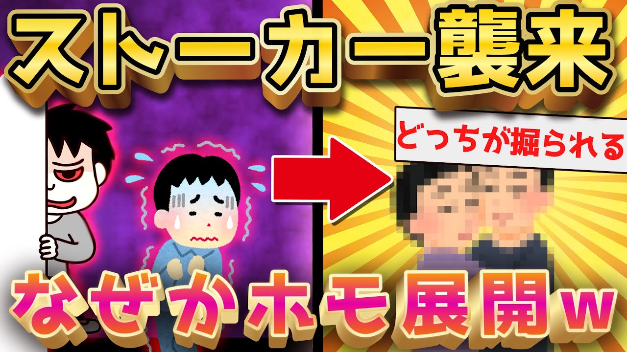 2ch面白いスレ ストーカーのせいで俺がホモになった話聞きたい ゆっくり解説 Youtube