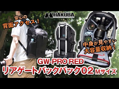 ハクバ カメラリュック GW-PRO RED リアゲートバックパック 02 M - YouTube