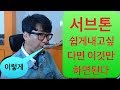 색소폰 서브톤의 원리와 쉬운 곡 적용법 #115