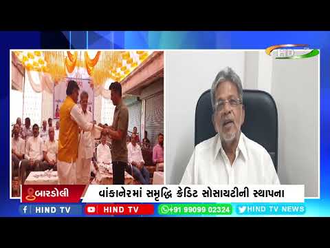 વાંકાનેરમાં સમૃદ્ધિ ક્રેડિટ સોસાયટીની સ્થાપના