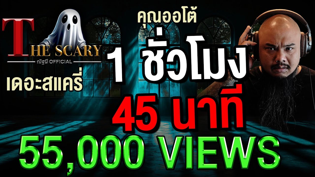 1 ชั่วโมง 45 นาที l คุณออโต้ l The Scary 25 เม.ย. 68 #Thescary