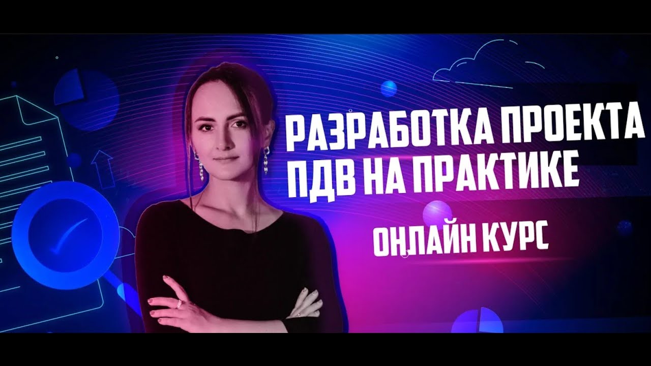 Курс "Разработка проекта ПДВ"