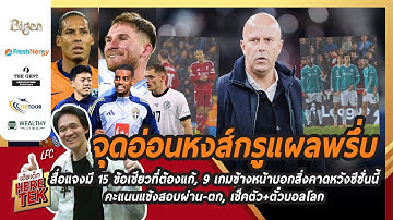 จุดอ่อนหงส์พรึ่บ สื่อแจงมี 15 ข้อต้องแก้, 9เกมข้างหน้าบอกสิ่งคาดหวังซีซั่นนี้,คะแนนแข้งสอบผ่าน-ตก