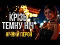 Нічний Перон Крізь темну ніч Український шансон 2026 