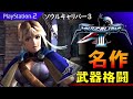 【PS2名作】ソウルキャリバー3をクリア！エンディングまでソフィーティアでプレイ【SOUL CALIBUR3】