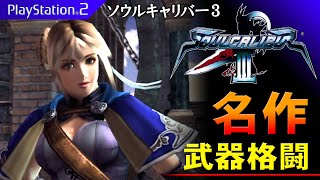 【PS2名作】ソウルキャリバー3をクリア！エンディングまでソフィーティアでプレイ【SOUL CALIBUR3】