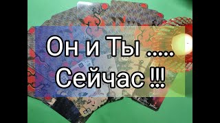 🔥Его МЫСЛИ о ВАС СЕГОДНЯ 🔮!?? Что между ВАМИ !? Что дальше !? Гадание онлайн, таро, tarot