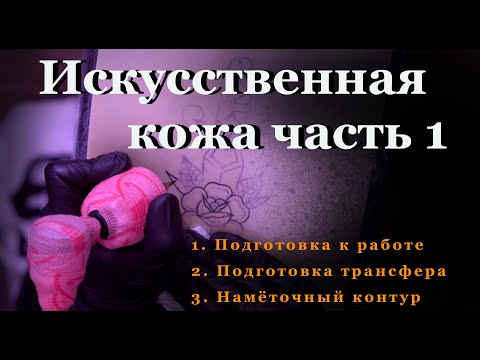 Видео: Тату урок искусственная кожа контур часть 1