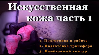 Тату урок искусственная кожа контур часть 1