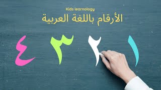 تعليم الأطفال الأرقام باللغة العربية