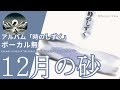 伊勢正三 12月の砂 アルバム「時のしずく」 ボーカル無しバージョン