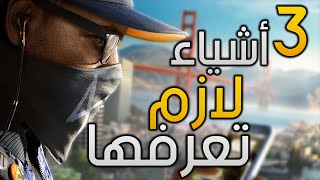 Watch Dogs 2 - أشياء لازم تعرفها