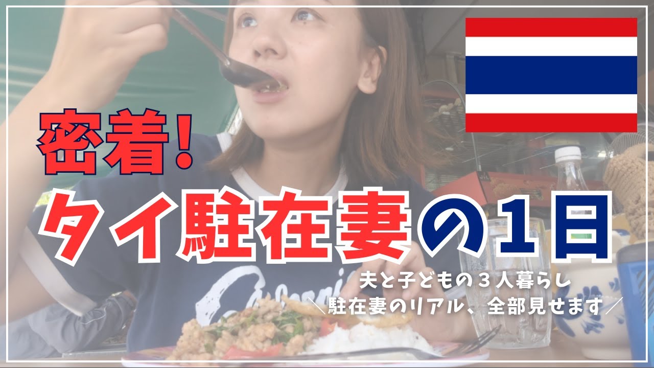 【タイ日常】タイ・バンコクで暮らす駐在妻のリアルな１日に密着！キラキラだけじゃない、等身大の駐妻ライフをのぞいてみませんか？