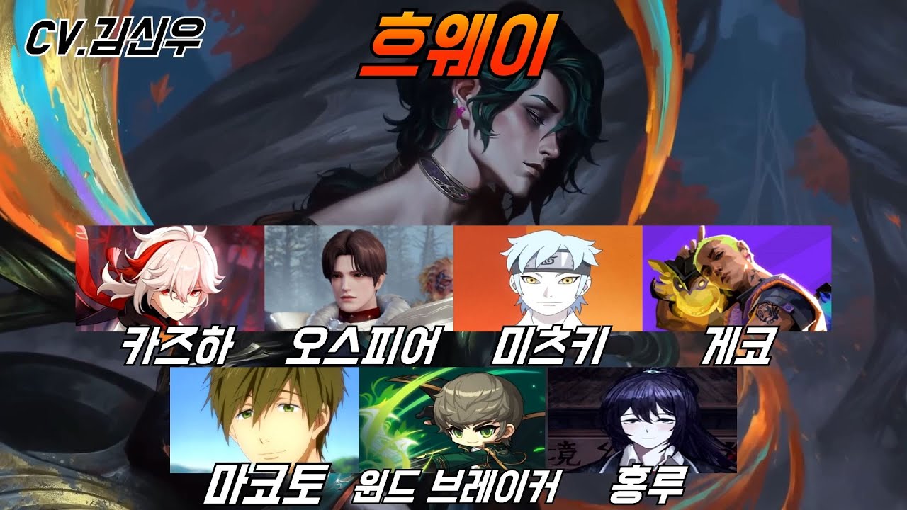김신우 성우 모음｜롤 흐웨이 카즈하 성우