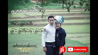 Video thumbnail of "PaOh Music - ခွန်ငယ်တီး ၊ ခွန်သိန်းဟန်"