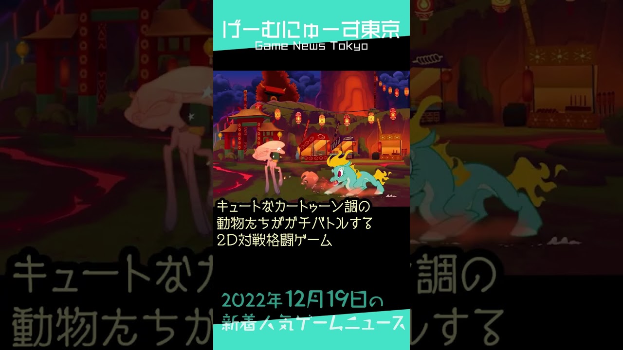 【エースバーン登場,Epic無料,Brickadiaなど】2022年12月19日の人気ゲーム情報 by げーむにゅーす東京 #Shorts 【エースバーン登場,Epic無料,Brickadiaなど】2022年12月19日の人気ゲーム情報 by げーむにゅーす東京 #Shorts