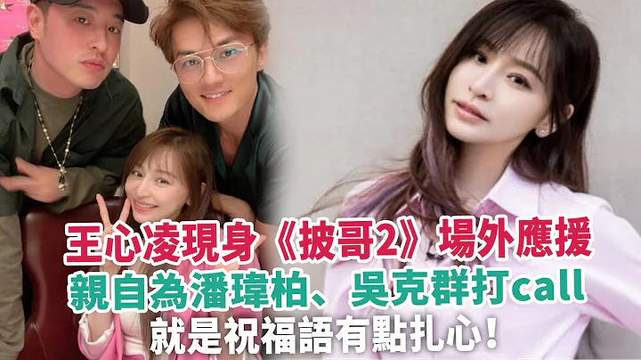 王心凌现身《披哥2》场外应援，亲自为潘玮柏、吴克群打call，就是祝福语有点扎心！ - 天天要闻