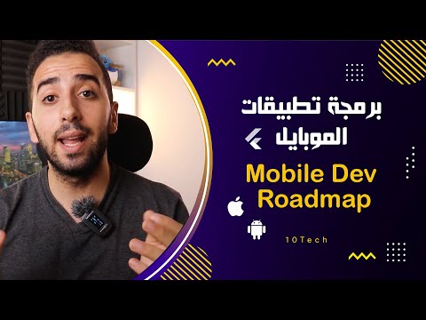 (5) برمجة تطبيقات الموبايل - Mobile Development Full Roadmap