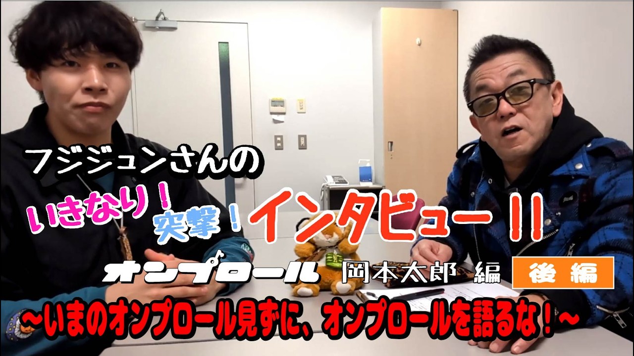 「フジジュンさんのいきなり！突撃！インタビュー」～岡本太郎（オンプロール）後編～