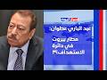 Abdul Bari Atwan Iran is smarter than the Arabs Uranium is its insurance policy and there is c  mp3