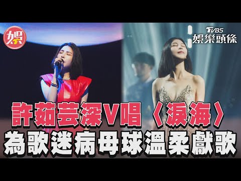 許茹芸深V唱〈淚海〉掀回憶殺　為粉絲病母溫柔獻歌感動全場｜TVBS娛樂頭條