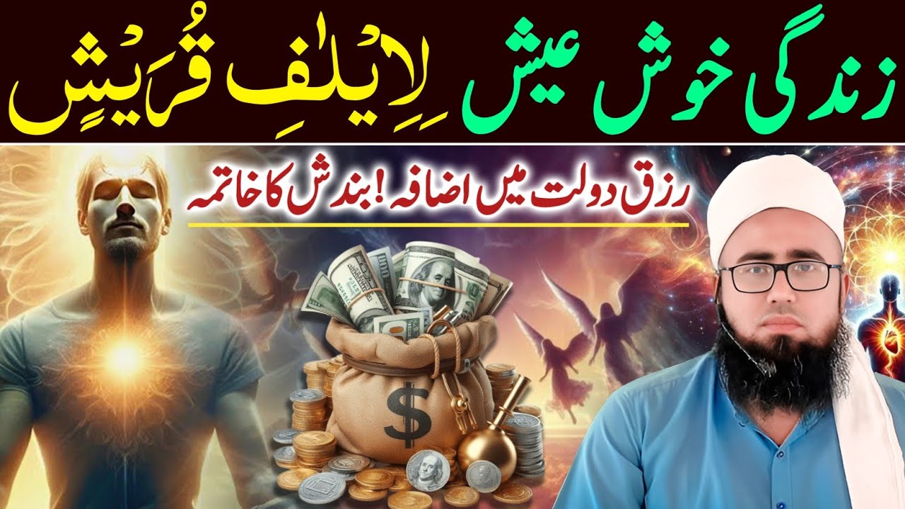 Surah Quraish Aur Darood e Pak Ka Powerful Amal | Rizq Ki Tangi Aur Bandish Khatam | YAQINI WAZIF