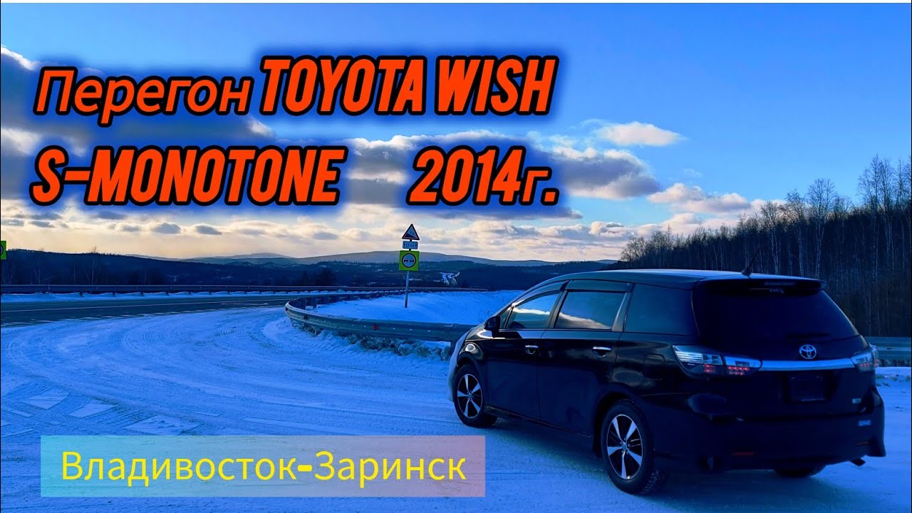 Перегон TOYOTA WISH!Из Владивостока до Заринска-Алтайский край!!!