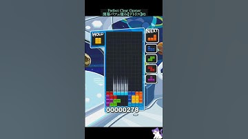 開幕パフェ積み#3 [練習中・初心者必見]【ぷよぷよテトリスS】Perfect Clear Opener(Tetris) [Practice, beginner]
