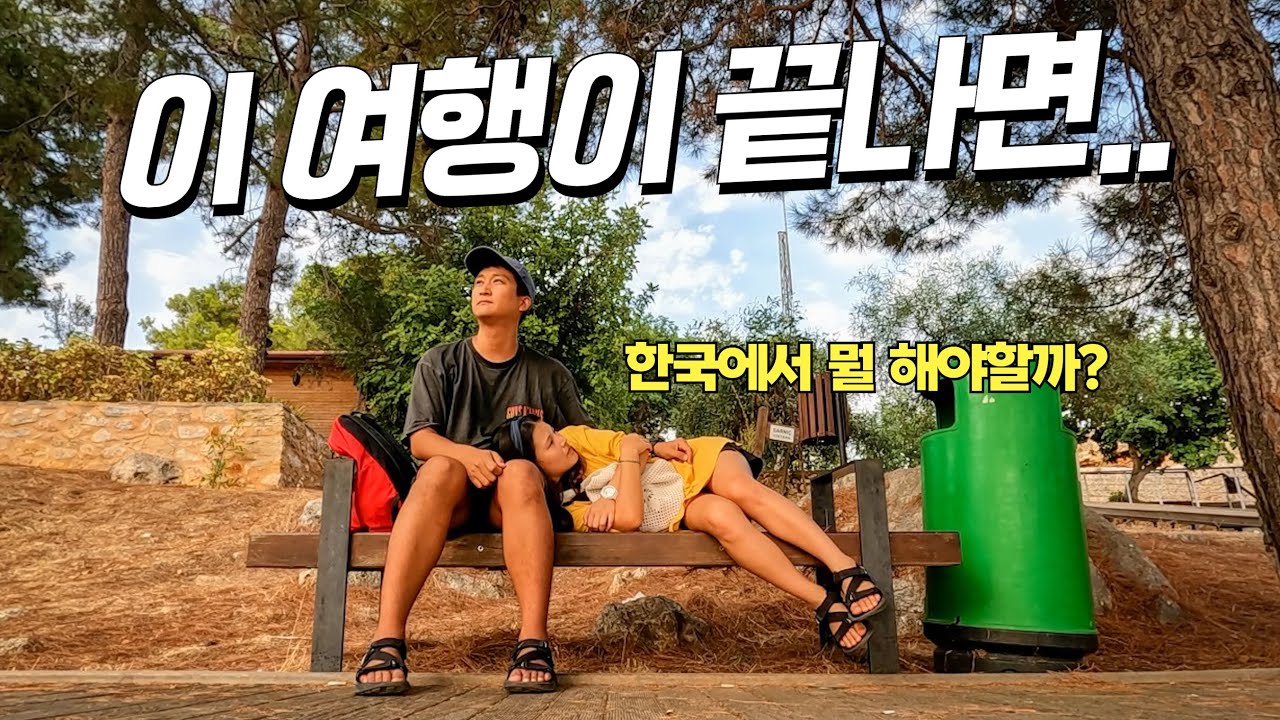 파이어족도 딩크족도 아닌 일반인 세계여행자 부부의 솔직한 속마음