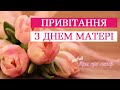 З Днем матері! Привітання для наших матусь! Подяка матерям! Вірш про матерів