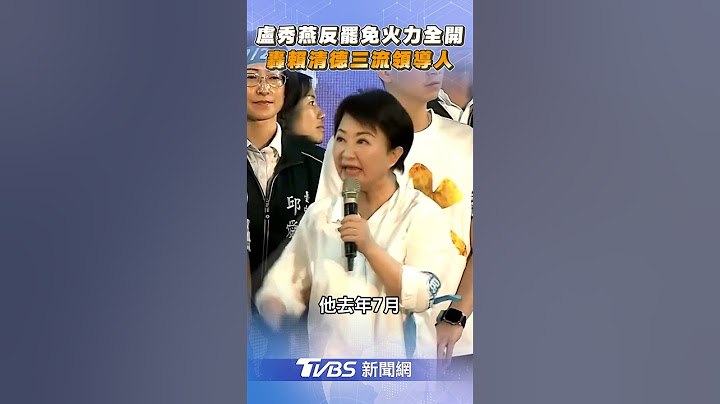 盧秀燕反罷免火力全開 轟賴清德「三流領導人」｜TVBS新聞@TVBSNEWS02